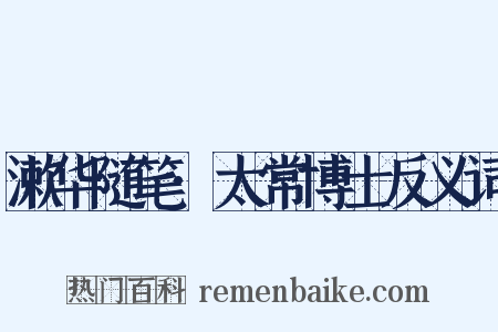 漱华随笔·太常博士反义词是什么意思的图片